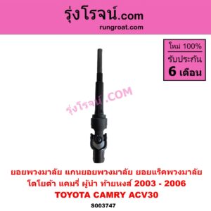 S003747 ยอยพวงมาลัย (แกนยอยพวงมาลัย) TOYOTA (โตโยต้า) / CAMRY (คัมรี่ แคมรี่ 2003 - 2006) (ผู้นำ, ท้ายหงส์, ACV30) ยอยแร็คพวงมาลัย
