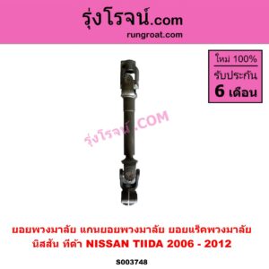 S003748 ยอยพวงมาลัย (แกนยอยพวงมาลัย) NISSAN (นิสสัน) / TIDA (ทีด้า 06) ยอยแร็คพวงมาลัย