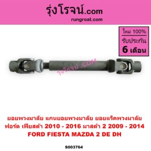 S003764 ยอยพวงมาลัย แกนยอยพวงมาลัย FORD ฟอร์ด FIESTA เฟียสต้า 2010 - 2016 4ประตู 5ประตู MAZDA มาสด้า MAZDA 2 มาสด้า 2 2009 - 2014 DE DH รุ่นแรก ยอยแร็ค