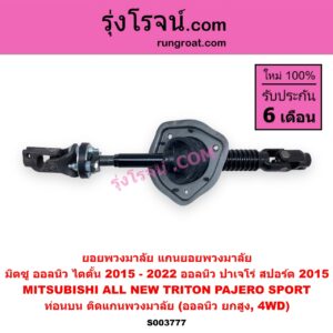 S003777 ยอยพวงมาลัย (แกนยอยพวงมาลัย) MITSUBISHI (มิตซู) / PAJERO SPORT (ออลนิว ปาเจโร่ สปอร์ต 2015) (รุ่น 2) , TRITON (ออลนิว ไทรทัน ไตตั้น 2015 - 2022) (รุ่น 2) ท่อนบน ติดแกนพวงมาลัย (ออลนิว ยกสูง, 4WD)