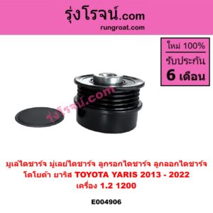 E004906 มูเล่ไดชาร์จ (มู่เลย์ไดชาร์จ, ลูกรอกไดชาร์จ, ลูกลอกไดชาร์จ) TOYOTA (โตโยต้า) / YARIS (ยาริส 2013 - 2022) (ATIV, รุ่น 2) (XP150) เครื่อง 1.2