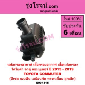 E004315 หม้อกรองอากาศ (เสื้อกรองอากาศ, เสื้อหม้อกรอง) TOYOTA โตโยต้า COMMUTER รถตู้ คอมมิวเตอร์ คอมมูเตอร์ 2005 - 2019 ปี 2015 - 2019 ดีเซล เบนซิน เหมือนกัน ทรงเหลี่ยม ลูกเล็ก