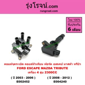 E002452 คอยล์จุดระเบิด (คอยล์หัวเทียน) FORD (ฟอร์ด) / ESCAPE (เอสเคป 03/06) , MAZDA (มาสด้า) / TRIBUTE (ทรีบิว 03) เครื่อง 4 สูบ (ปี 03-06) (คอยล์เดี่ยว)