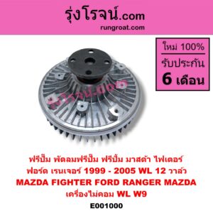 E001000 ฟรีปั๊ม (พัดลมฟรีปั๊ม ฟรีปั้ม) FORD (ฟอร์ด) / RANGER (เรนเจอร์ 99/03) (รุ่นแรก) , MAZDA (มาสด้า) / FIGHTER (ไฟเตอร์ 97/99/02) เครื่องไม่คอม WL, W9