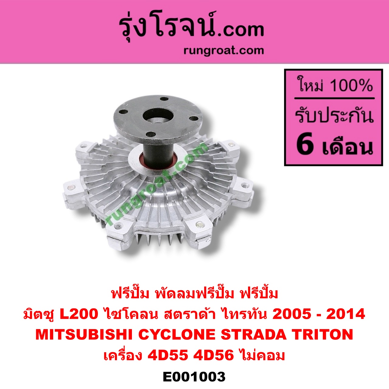 E001003 ฟรีปั๊ม (พัดลมฟรีปั๊ม ฟรีปั้ม) MITSUBISHI (มิตซู) / CYCLONE (ไซโคลน 92/94) , STRADA (สตราด้า 97/99/01/05) , TRITON (ไทรทัน 07/09 PLUS) (รุ่นแรก) เครื่อง 4D55, 4D56 (ไม่คอม)