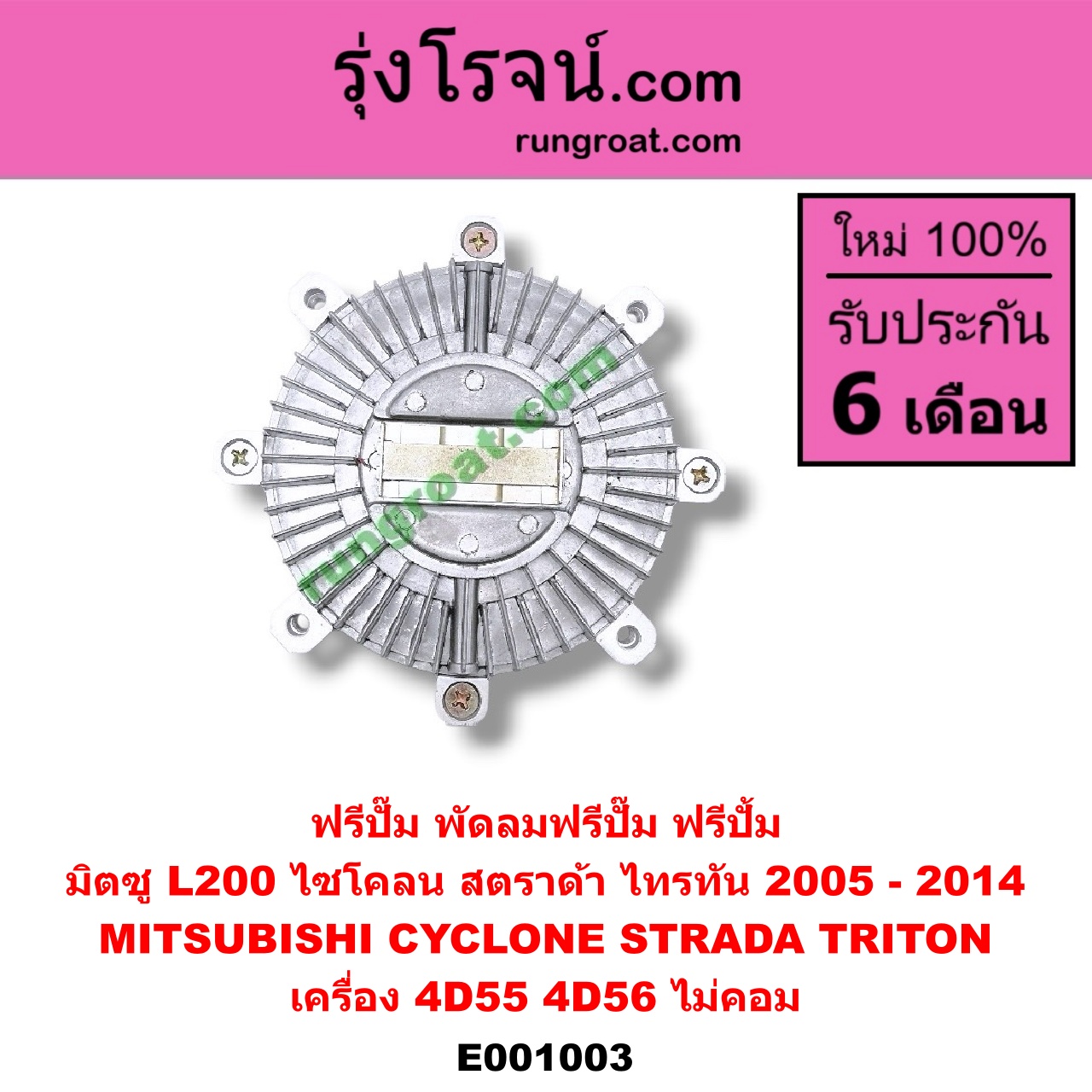 E001003 ฟรีปั๊ม (พัดลมฟรีปั๊ม ฟรีปั้ม) MITSUBISHI (มิตซู) / CYCLONE (ไซโคลน 92/94) , STRADA (สตราด้า 97/99/01/05) , TRITON (ไทรทัน 07/09 PLUS) (รุ่นแรก) เครื่อง 4D55, 4D56 (ไม่คอม)