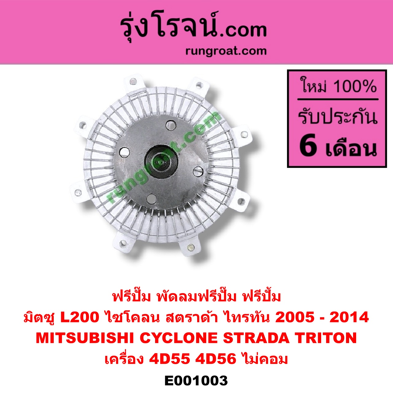 E001003 ฟรีปั๊ม (พัดลมฟรีปั๊ม ฟรีปั้ม) MITSUBISHI (มิตซู) / CYCLONE (ไซโคลน 92/94) , STRADA (สตราด้า 97/99/01/05) , TRITON (ไทรทัน 07/09 PLUS) (รุ่นแรก) เครื่อง 4D55, 4D56 (ไม่คอม)