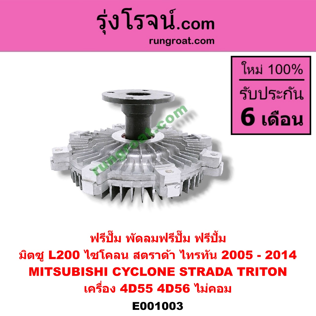 E001003 ฟรีปั๊ม (พัดลมฟรีปั๊ม ฟรีปั้ม) MITSUBISHI (มิตซู) / CYCLONE (ไซโคลน 92/94) , STRADA (สตราด้า 97/99/01/05) , TRITON (ไทรทัน 07/09 PLUS) (รุ่นแรก) เครื่อง 4D55, 4D56 (ไม่คอม)