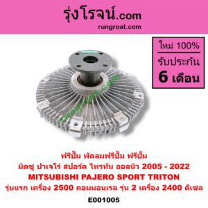 E001005 ฟรีปั๊ม (พัดลมฟรีปั๊ม ฟรีปั้ม) MITSUBISHI (มิตซู) / PAJERO SPORT (ปาเจโร่ สปอร์ต 09/12) (รุ่นแรก) , PAJERO SPORT (ปาเจโร่ สปอร์ต 15) (รุ่น 2) , TRITON (ไทรทัน 07/09 PLUS) (รุ่นแรก) , TRITON (ไทรทัน 15) (รุ่น 2) (รุ่นแรก เครื่อง 2500 คอมมอนเรล), (รุ่น 2 เครื่อง 2400 ดีเซล)