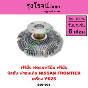E001008 ฟรีปั๊ม (พัดลมฟรีปั๊ม ฟรีปั้ม) NISSAN (นิสสัน) / FRONTIER (ฟรอนเทีย 98/99/01) เครื่อง YD25