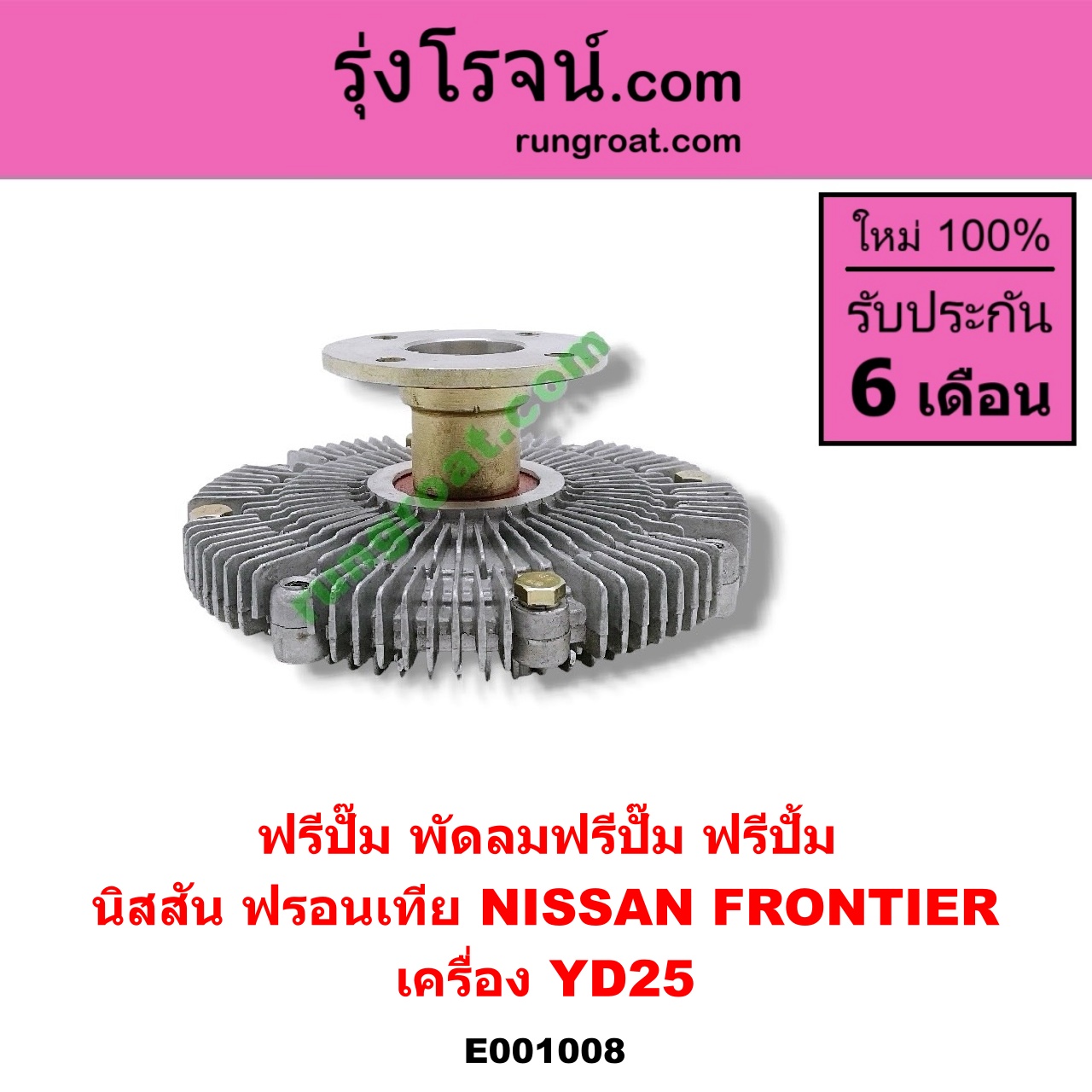 E001008 ฟรีปั๊ม (พัดลมฟรีปั๊ม ฟรีปั้ม) NISSAN (นิสสัน) / FRONTIER (ฟรอนเทีย 98/99/01) เครื่อง YD25