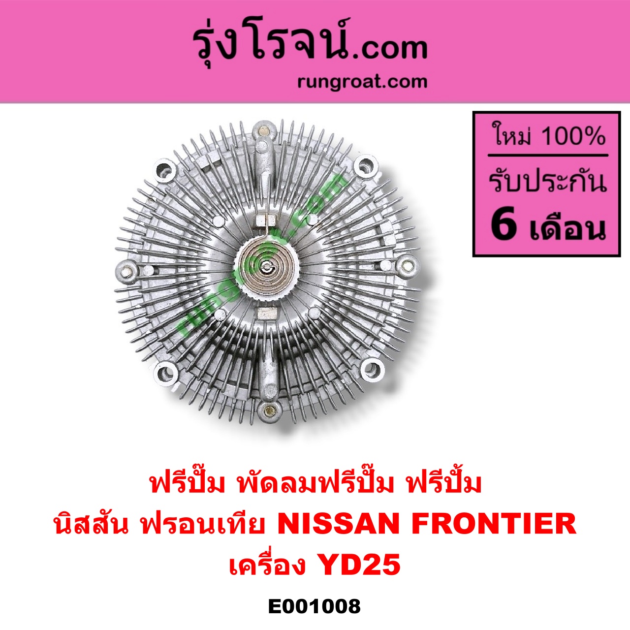 E001008 ฟรีปั๊ม (พัดลมฟรีปั๊ม ฟรีปั้ม) NISSAN (นิสสัน) / FRONTIER (ฟรอนเทีย 98/99/01) เครื่อง YD25