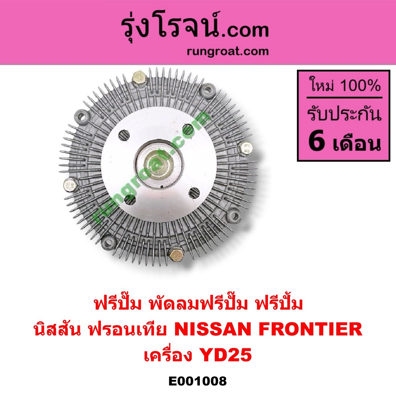 E001008 ฟรีปั๊ม (พัดลมฟรีปั๊ม ฟรีปั้ม) NISSAN (นิสสัน) / FRONTIER (ฟรอนเทีย 98/99/01) เครื่อง YD25