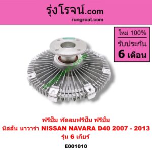 E001010 ฟรีปั๊ม (พัดลมฟรีปั๊ม ฟรีปั้ม) NISSAN (นิสสัน) / NAVARA (นาวาร่า D40 07/10/12) (รุ่นแรก D40) เครื่อง 6 เกียร์