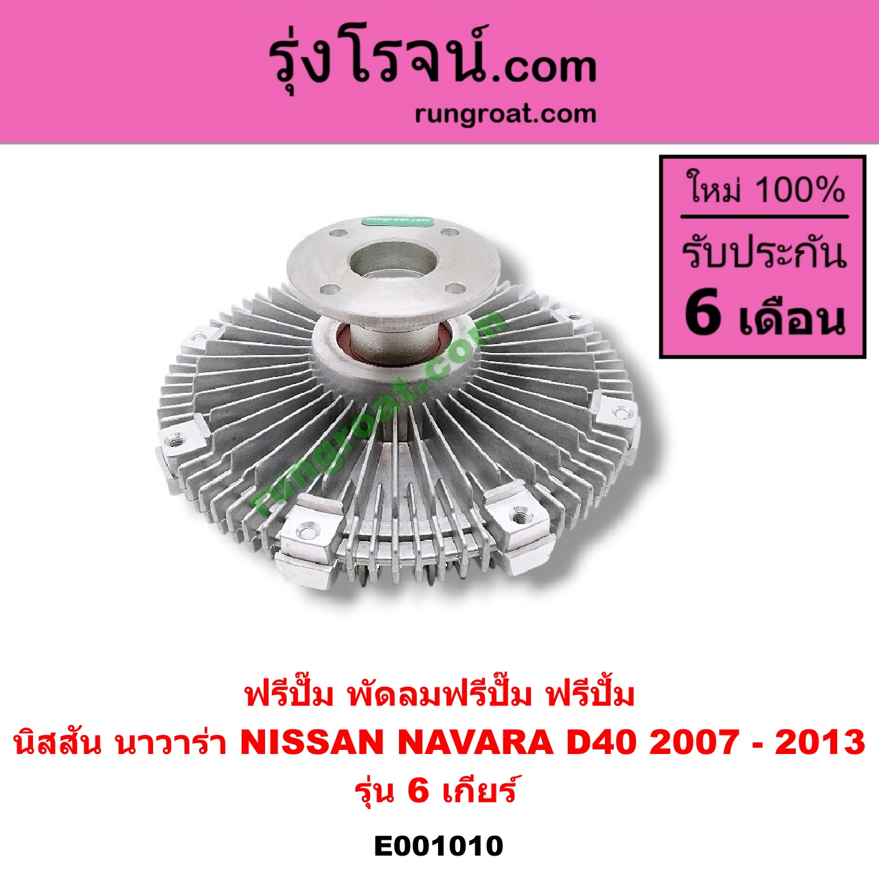 E001010 ฟรีปั๊ม (พัดลมฟรีปั๊ม ฟรีปั้ม) NISSAN (นิสสัน) / NAVARA (นาวาร่า D40 07/10/12) (รุ่นแรก D40) เครื่อง 6 เกียร์