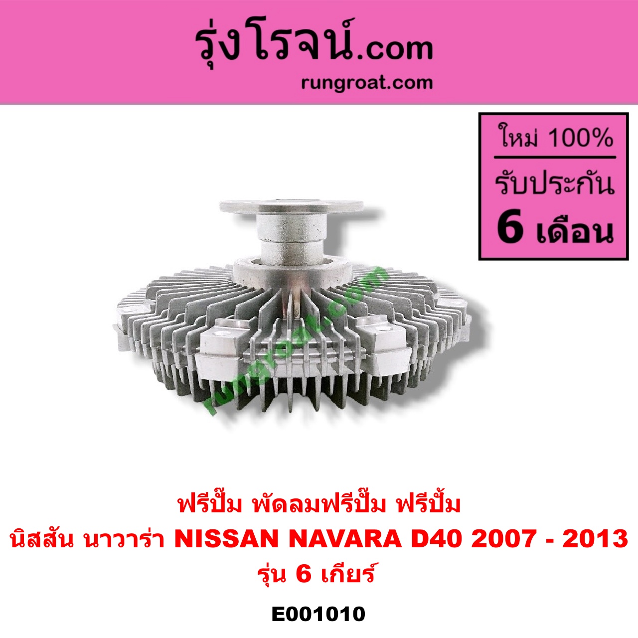 E001010 ฟรีปั๊ม (พัดลมฟรีปั๊ม ฟรีปั้ม) NISSAN (นิสสัน) / NAVARA (นาวาร่า D40 07/10/12) (รุ่นแรก D40) เครื่อง 6 เกียร์