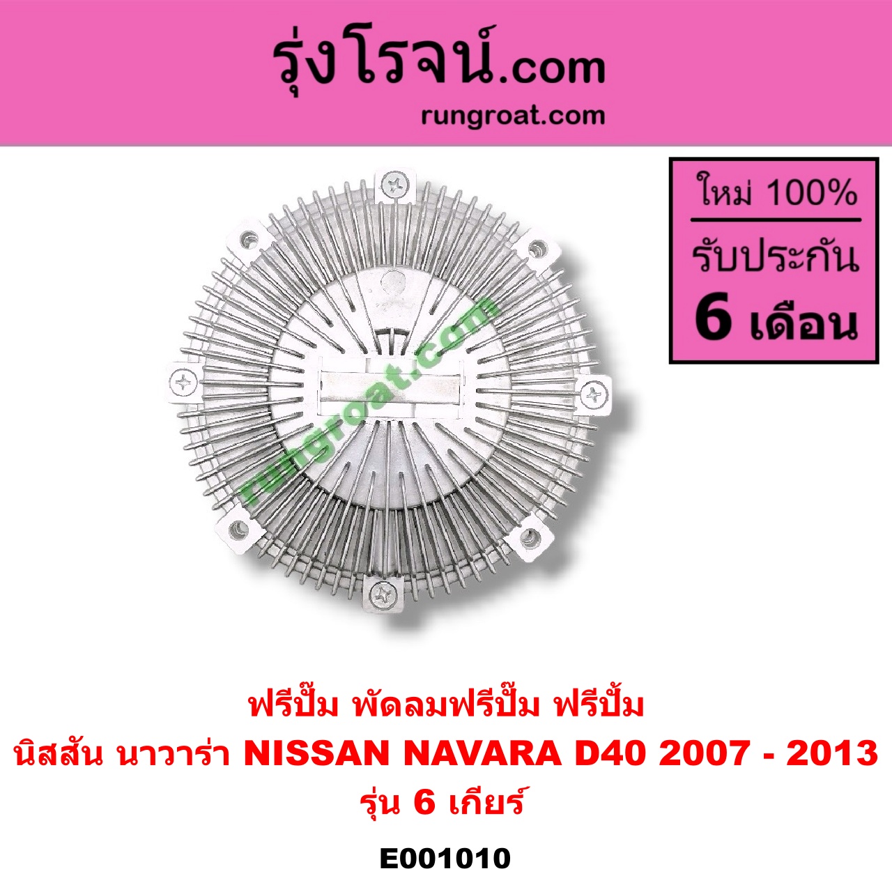 E001010 ฟรีปั๊ม (พัดลมฟรีปั๊ม ฟรีปั้ม) NISSAN (นิสสัน) / NAVARA (นาวาร่า D40 07/10/12) (รุ่นแรก D40) เครื่อง 6 เกียร์