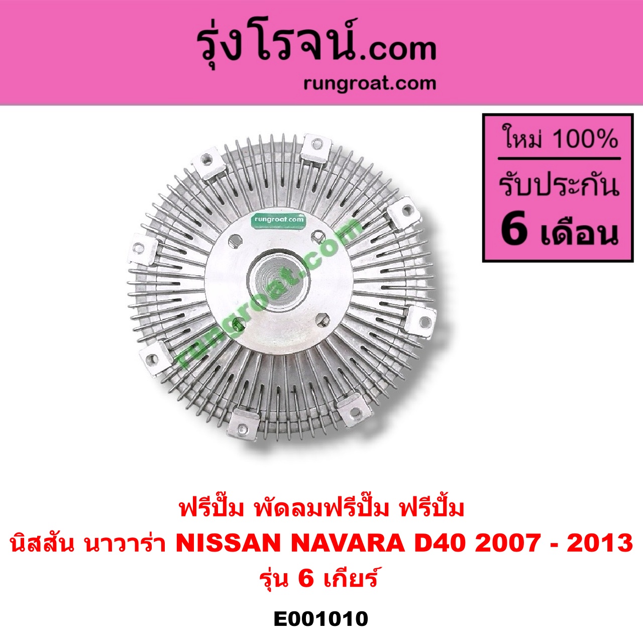 E001010 ฟรีปั๊ม (พัดลมฟรีปั๊ม ฟรีปั้ม) NISSAN (นิสสัน) / NAVARA (นาวาร่า D40 07/10/12) (รุ่นแรก D40) เครื่อง 6 เกียร์