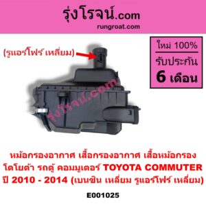 E001025 หม้อกรองอากาศ (เสื้อกรองอากาศ, เสื้อหม้อกรอง) TOYOTA (โตโยต้า) / COMMUTER (คอมมิวเตอร์ 05/09/12/14) ปี 2010 - 2014 (เบนซิน เหลี่ยม) (รูแอร์โฟร์ เหลี่ยม)