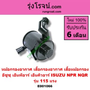 E001066 หม้อกรองอากาศ (เสื้อกรองอากาศ, เสื้อหม้อกรอง) ISUZU (อีซูซุ) / NPR / NQR (เอ็นพีอาร์ / เอ็นคิวอาร์) รุ่น 115 แรง