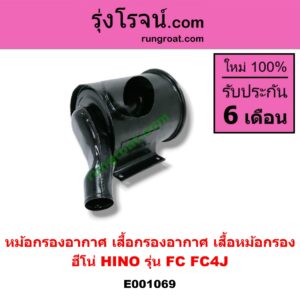 E001069 หม้อกรองอากาศ (เสื้อกรองอากาศ, เสื้อหม้อกรอง) HINO (ฮีโน่) / * HINO รุ่นอื่นๆ รุ่น FC (FC4J)