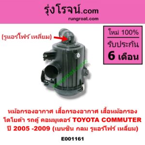 E001161 หม้อกรองอากาศ (เสื้อกรองอากาศ, เสื้อหม้อกรอง) TOYOTA (โตโยต้า) / COMMUTER (คอมมิวเตอร์ 05/09/12/14) ปี 2005 -2009 (เบนซิน กลม) (รูแอร์โฟร์ เหลี่ยม)