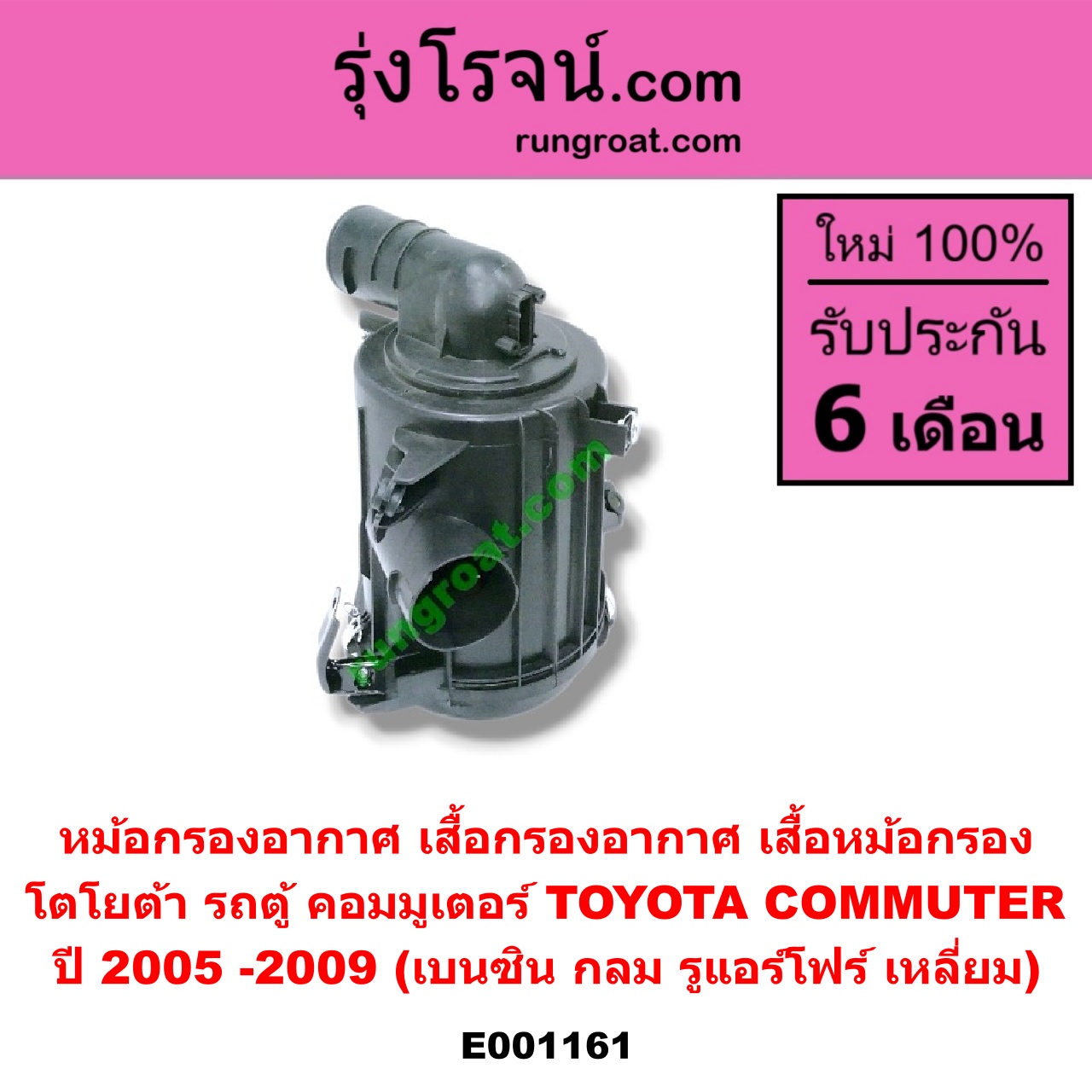 E001161 หม้อกรองอากาศ (เสื้อกรองอากาศ, เสื้อหม้อกรอง) TOYOTA (โตโยต้า) / COMMUTER (คอมมิวเตอร์ 05/09/12/14) ปี 2005 -2009 (เบนซิน กลม) (รูแอร์โฟร์ เหลี่ยม)