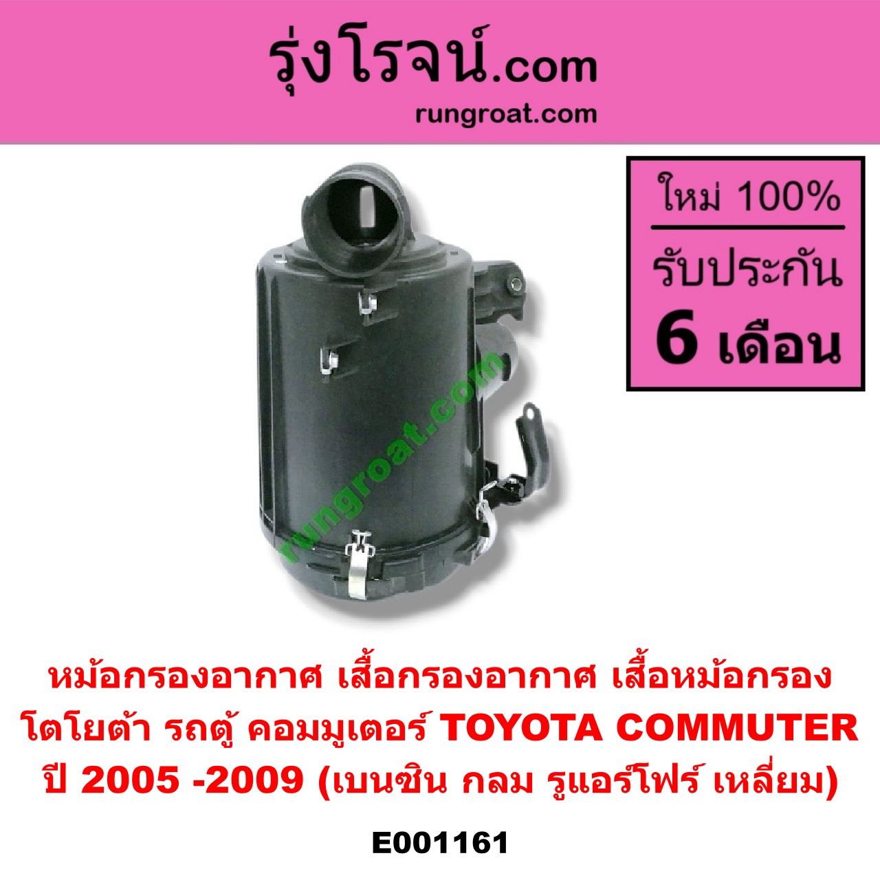 E001161 หม้อกรองอากาศ (เสื้อกรองอากาศ, เสื้อหม้อกรอง) TOYOTA (โตโยต้า) / COMMUTER (คอมมิวเตอร์ 05/09/12/14) ปี 2005 -2009 (เบนซิน กลม) (รูแอร์โฟร์ เหลี่ยม)