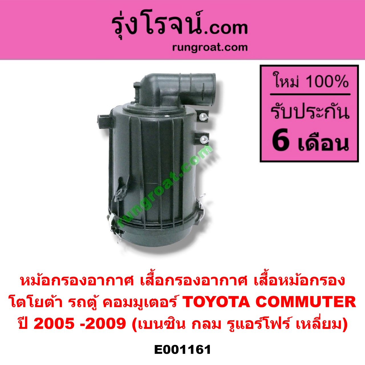 E001161 หม้อกรองอากาศ (เสื้อกรองอากาศ, เสื้อหม้อกรอง) TOYOTA (โตโยต้า) / COMMUTER (คอมมิวเตอร์ 05/09/12/14) ปี 2005 -2009 (เบนซิน กลม) (รูแอร์โฟร์ เหลี่ยม)