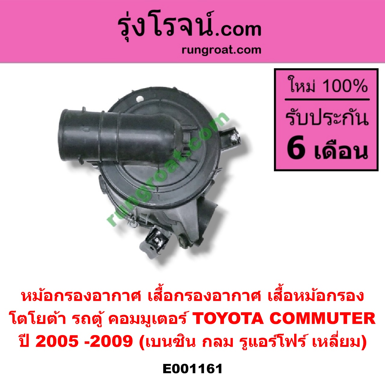 E001161 หม้อกรองอากาศ (เสื้อกรองอากาศ, เสื้อหม้อกรอง) TOYOTA (โตโยต้า) / COMMUTER (คอมมิวเตอร์ 05/09/12/14) ปี 2005 -2009 (เบนซิน กลม) (รูแอร์โฟร์ เหลี่ยม)