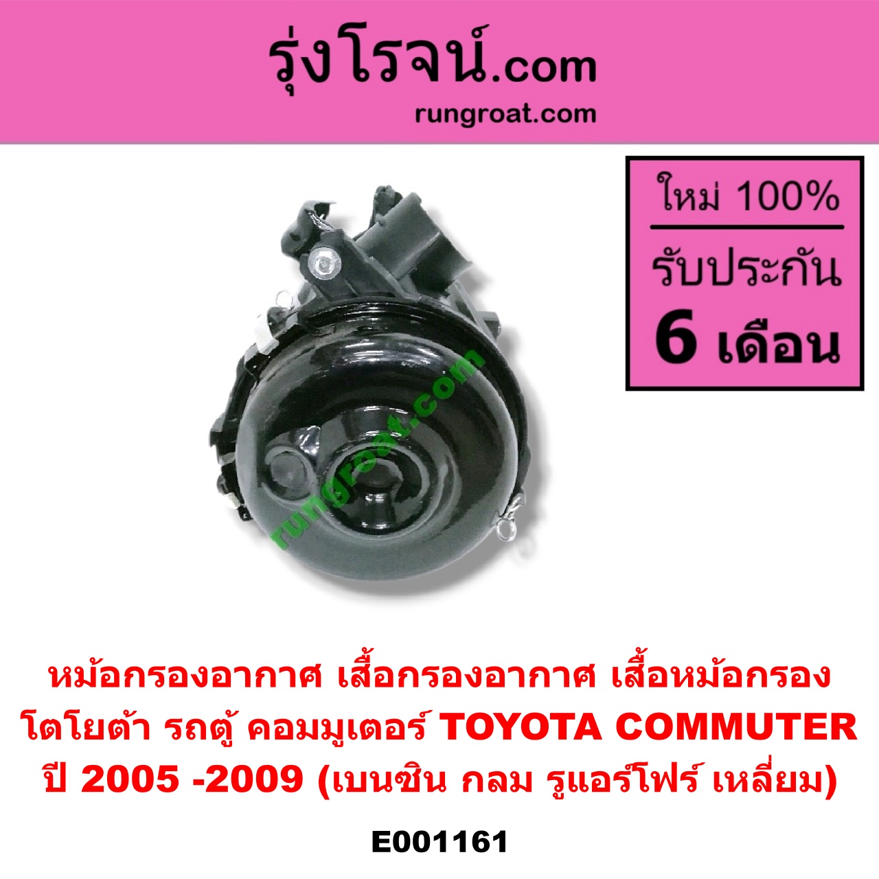 E001161 หม้อกรองอากาศ (เสื้อกรองอากาศ, เสื้อหม้อกรอง) TOYOTA (โตโยต้า) / COMMUTER (คอมมิวเตอร์ 05/09/12/14) ปี 2005 -2009 (เบนซิน กลม) (รูแอร์โฟร์ เหลี่ยม)