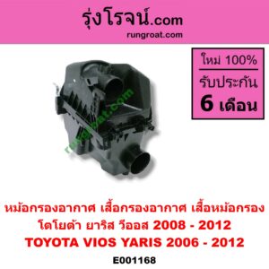 E001168 หม้อกรองอากาศ (เสื้อกรองอากาศ, เสื้อหม้อกรอง) TOYOTA (โตโยต้า) / VIOS (วีออส 08/10) (รุ่น 2) , YARIS (ยาริส 06/08/10) (รุ่นแรก)