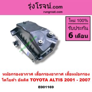 E001169 หม้อกรองอากาศ (เสื้อกรองอากาศ, เสื้อหม้อกรอง) TOYOTA (โตโยต้า) / ALTIS (อัลติส 01/04/06) (รุ่นแรก)