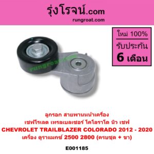 E001185 ลูกรอก สายพานหน้าเครื่อง CHEVROLET (เชฟโรเลต) / COLORADO (โคโลราโด 12) (เชฟ ดูราแมกซ์, Z71) , TRAILBLAZER (เทรลเบลเซอร์ 13) เครื่อง ดูราแมกซ์ 2500, 2800 (ครบชุด + ขา)