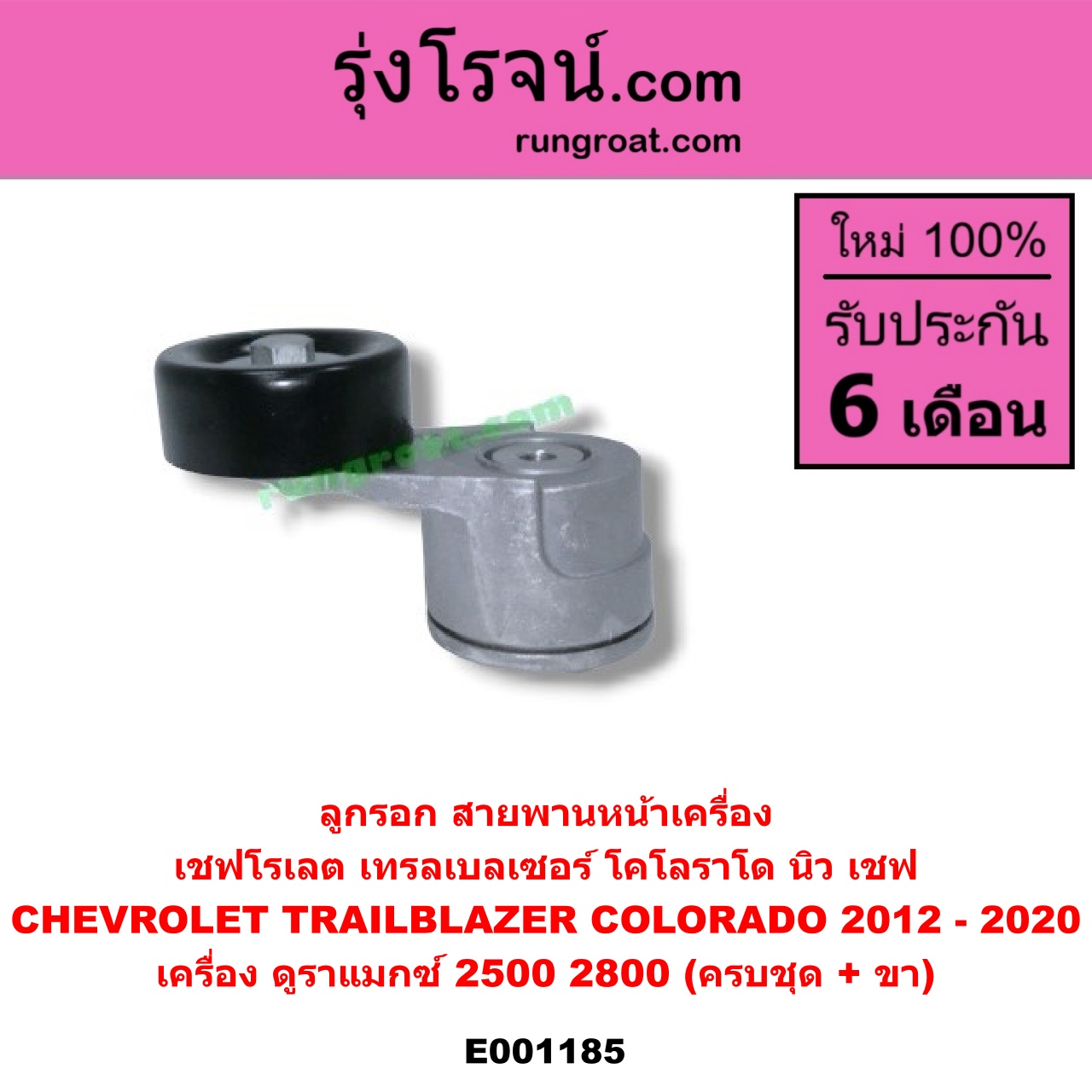 E001185 ลูกรอก สายพานหน้าเครื่อง CHEVROLET (เชฟโรเลต) / COLORADO (โคโลราโด 12) (เชฟ ดูราแมกซ์, Z71) , TRAILBLAZER (เทรลเบลเซอร์ 13) เครื่อง ดูราแมกซ์ 2500, 2800 (ครบชุด + ขา)