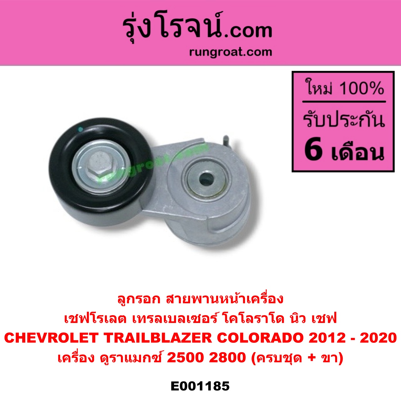 E001185 ลูกรอก สายพานหน้าเครื่อง CHEVROLET (เชฟโรเลต) / COLORADO (โคโลราโด 12) (เชฟ ดูราแมกซ์, Z71) , TRAILBLAZER (เทรลเบลเซอร์ 13) เครื่อง ดูราแมกซ์ 2500, 2800 (ครบชุด + ขา)