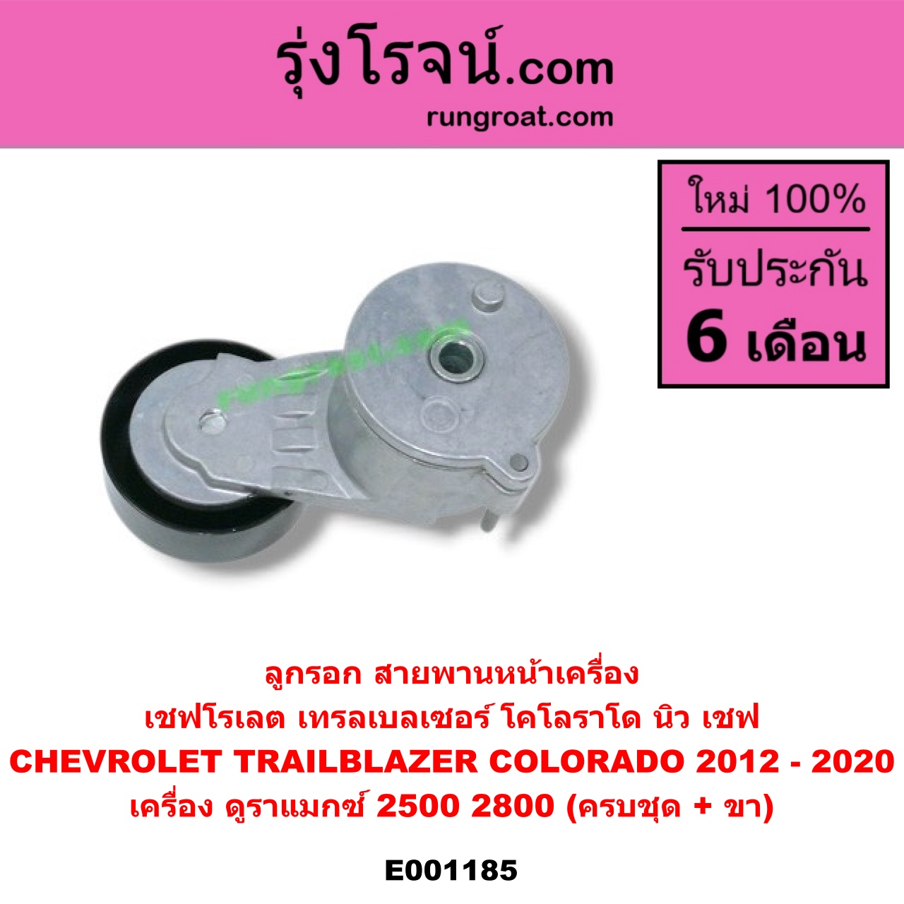 E001185 ลูกรอก สายพานหน้าเครื่อง CHEVROLET (เชฟโรเลต) / COLORADO (โคโลราโด 12) (เชฟ ดูราแมกซ์, Z71) , TRAILBLAZER (เทรลเบลเซอร์ 13) เครื่อง ดูราแมกซ์ 2500, 2800 (ครบชุด + ขา)