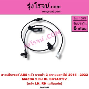 S003547 สายเซ็นเซอร์ ABS หลัง MAZDA (มาสด้า) / MAZDA 2 (มาสด้า 2 2015 - 2022) (DJ DL รุ่น 2, สกายแอคทีฟ SKYACTIV) หลัง LH, RH เหมือนกัน