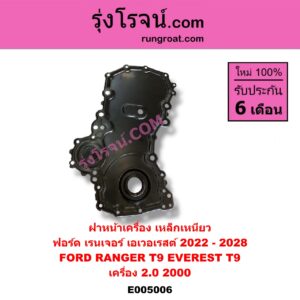 E005006 ฝาหน้าเครื่องพลาสติก FORD (ฟอร์ด) / EVEREST (เอเวอเรสต์ 2022 - 2028) (T9 รุ่น 4) , RANGER (เรนเจอร์ T9 2022 - 2028) (P703) เครื่อง 2.0, 2000 (เป็น เหล็กเหนียว)