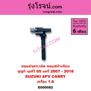 E000082 คอยล์จุดระเบิด (คอยล์หัวเทียน) SUZUKI (ซูซูกิ) / APV (เอพีวี 05) , CARRY (แครี่) เครื่อง 1600