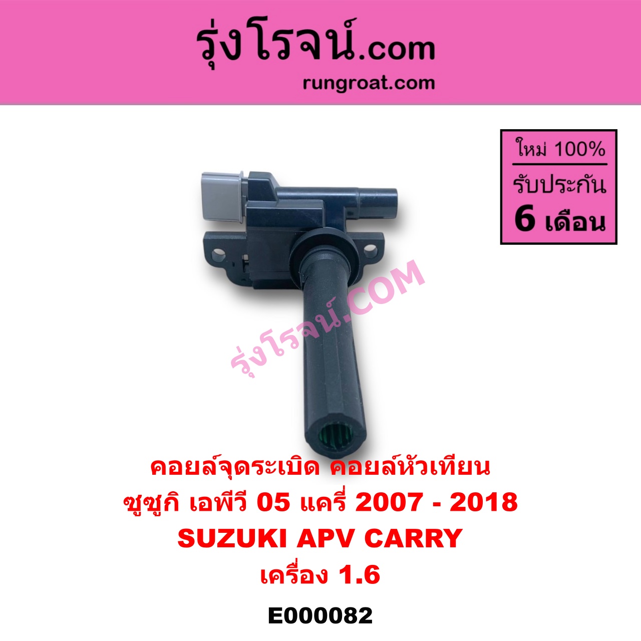 E000082 คอยล์จุดระเบิด (คอยล์หัวเทียน) SUZUKI (ซูซูกิ) / APV (เอพีวี 05) , CARRY (แครี่) เครื่อง 1600
