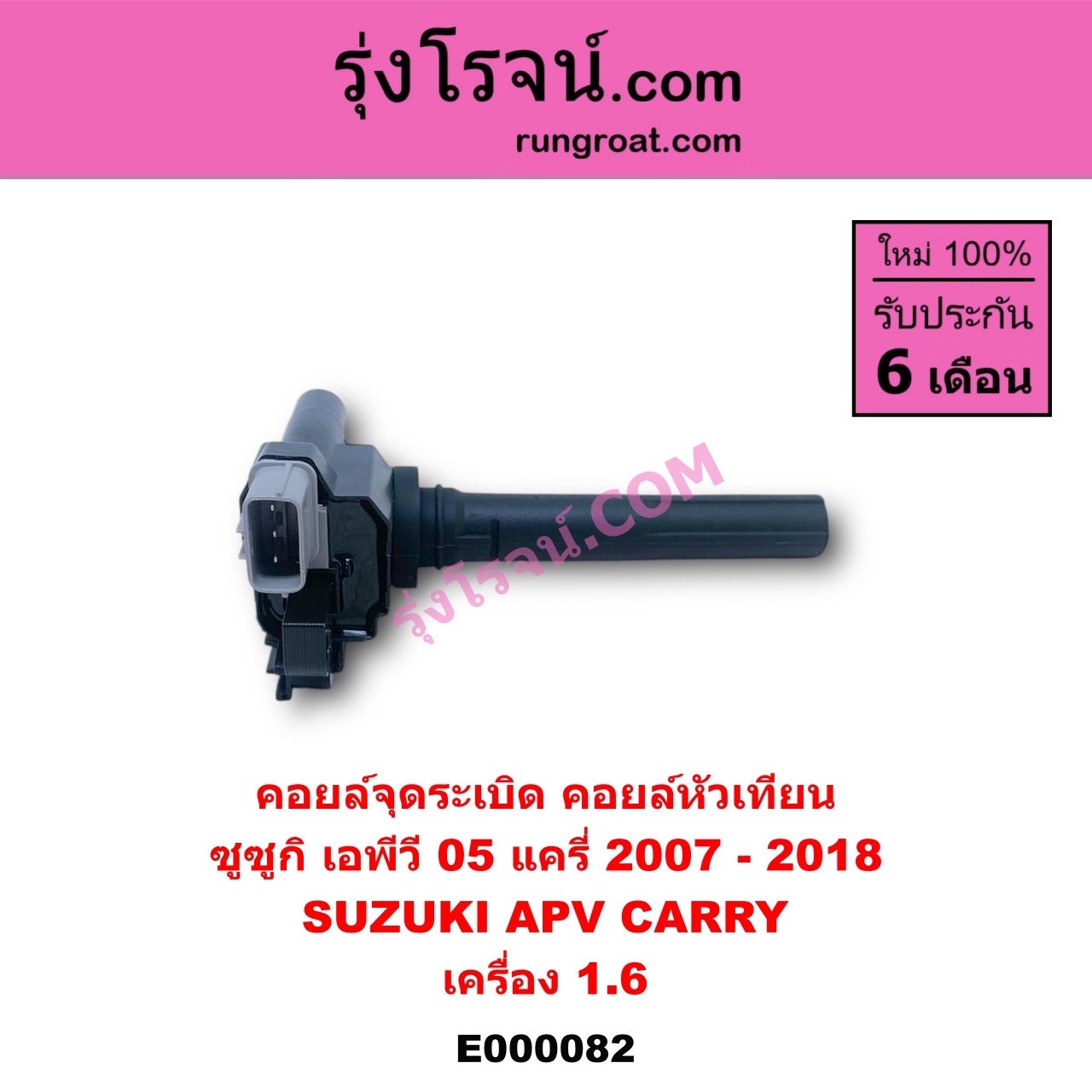 E000082 คอยล์จุดระเบิด (คอยล์หัวเทียน) SUZUKI (ซูซูกิ) / APV (เอพีวี 05) , CARRY (แครี่) เครื่อง 1600