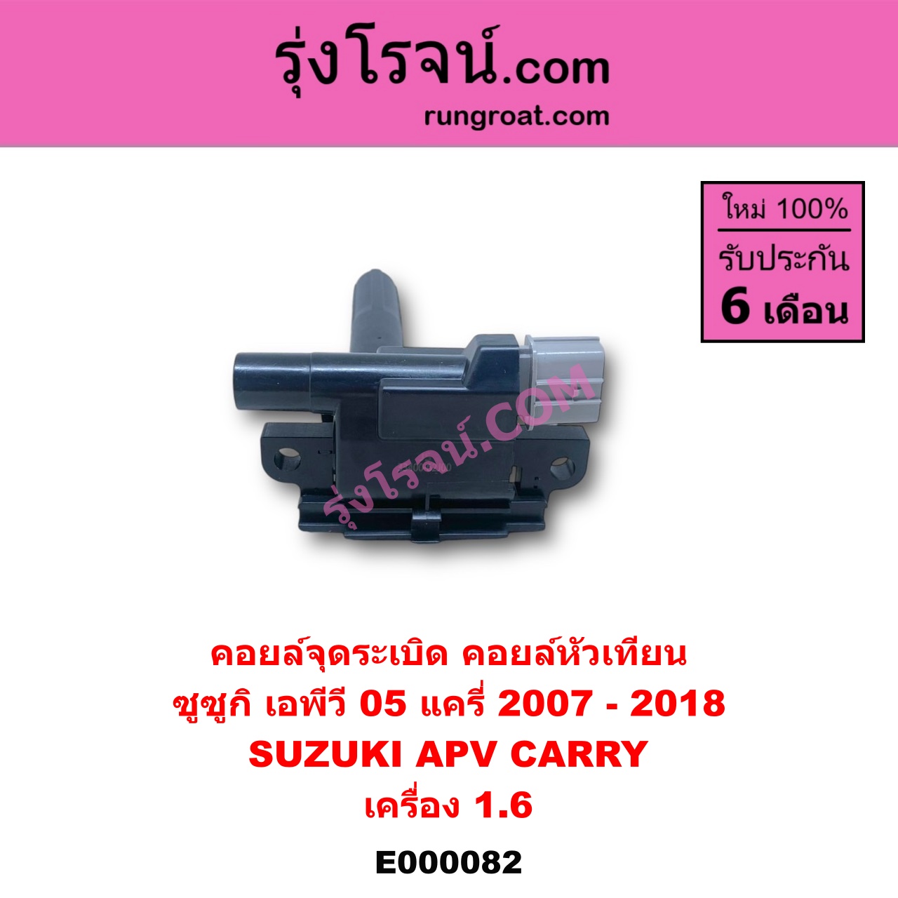 E000082 คอยล์จุดระเบิด (คอยล์หัวเทียน) SUZUKI (ซูซูกิ) / APV (เอพีวี 05) , CARRY (แครี่) เครื่อง 1600