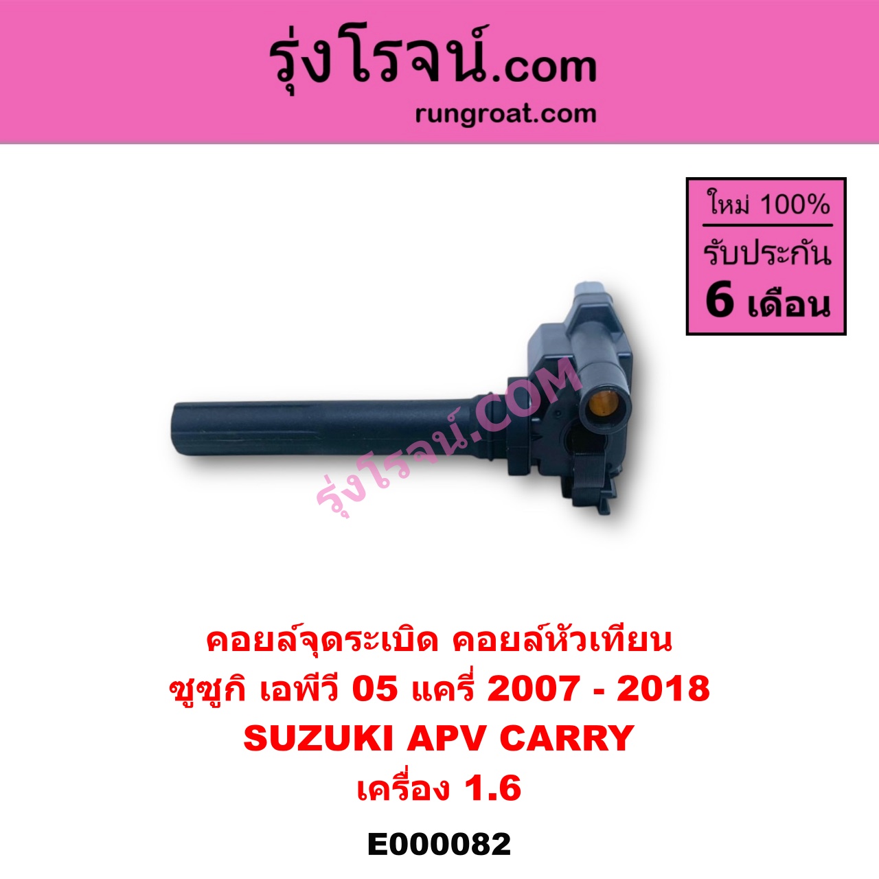 E000082 คอยล์จุดระเบิด (คอยล์หัวเทียน) SUZUKI (ซูซูกิ) / APV (เอพีวี 05) , CARRY (แครี่) เครื่อง 1600