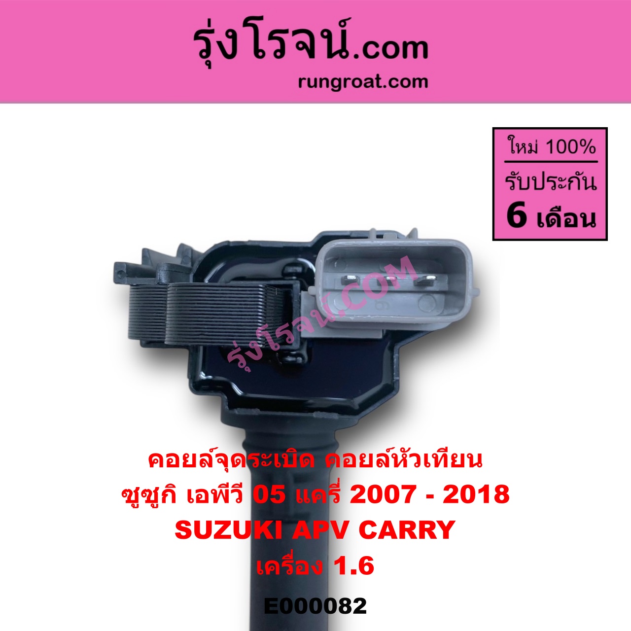 E000082 คอยล์จุดระเบิด (คอยล์หัวเทียน) SUZUKI (ซูซูกิ) / APV (เอพีวี 05) , CARRY (แครี่) เครื่อง 1600