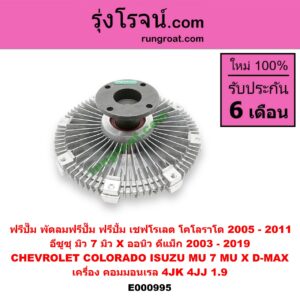 E000995 ฟรีปั๊ม (พัดลมฟรีปั๊ม ฟรีปั้ม) CHEVROLET (เชฟโรเลต) / COLORADO (โคโลราโด 05/09) (ตา 2 ชั้น / ตาชั้นเดียว) , ISUZU (อีซูซุ) / D-MAX (ดีแม็ก 03/05/07) (รุ่นแรก) , D-MAX (ดีแม็ก 12/16) (V-CROSS / บลูเพาเวอร์) , MU 7 (มิว 7 05/09) , MU X (มิว X 14) เครื่อง คอมมอลเรล 4JK, 4JJ