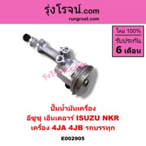 E002905 ปั๊มน้ำมันเครื่อง ISUZU / NKR รถบรรทุก เครื่อง 4JA, 4JB (รถบรรทุก)