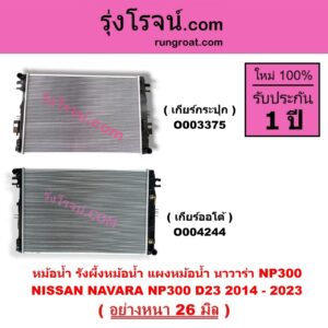 O003375 หม้อน้ำ รังผึ้งหม้อน้ำ แผงหม้อน้ำ NISSAN นิสสัน NAVARA นาวาร่า NP300 D23 2014 - 2023 รุ่น 2 D23 เฉพาะเกียร์กระปุก