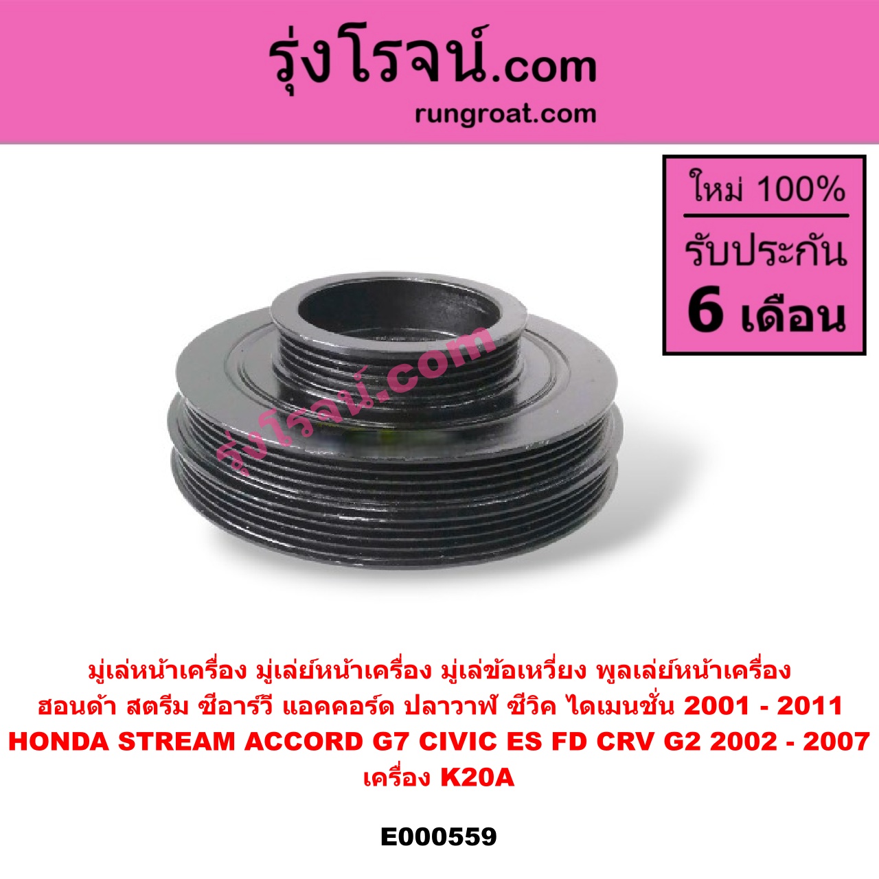 E000559 มู่เล่หน้าเครื่อง (มู่เล่ย์หน้าเครื่อง, มู่เล่ข้อเหวี่ยง, พูลเล่ย์หน้าเครื่อง) HONDA (ฮอนด้า) / ACCORD (แอคคอร์ด 2004 - 2007) (ปลาวาฬ / G7) , HONDA (ฮอนด้า) / CIVIC (ซีวิค 2001 - 2005) (ไดเมนชั่น) (ES) , HONDA (ฮอนด้า) / CIVIC (ซีวิค 2006 - 2011) (FD / นางฟ้า) , HONDA (ฮอนด้า) / CRV (ซีอาร์วี 2002 - 2007) (G2 ไฟท้ายยาว) , HONDA (ฮอนด้า) / STREAM (สตรีม 01) เครื่อง K20A