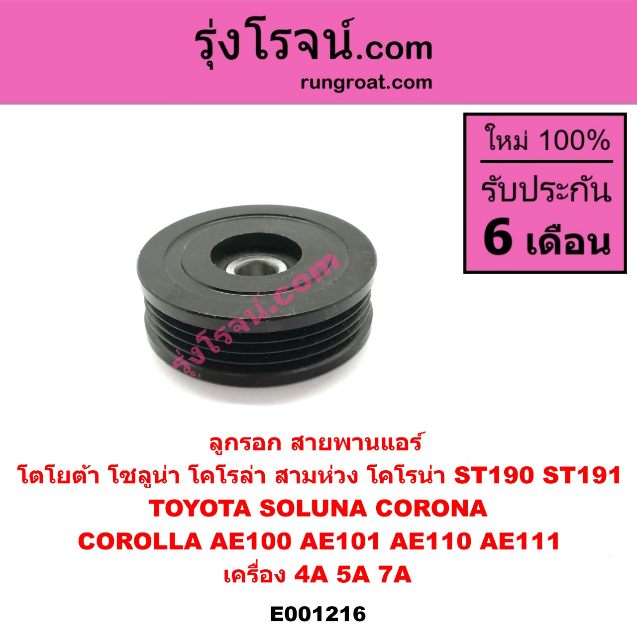 E001216 ลูกรอก สายพานแอร์ TOYOTA (โตโยต้า) / COROLLA (โคโรล่า AE100/101) (สามห่วง) , COROLLA (โคโรล่า AE110/111) (ตูดเป็ด / ไฮทอร์ค) ,CORONA (โคโรน่า ST190/191/EXSIOR) (ท้ายโด่ง) , SOLUNA (โซลูน่า 97/99) เครื่อง 4A, 5A, 7A